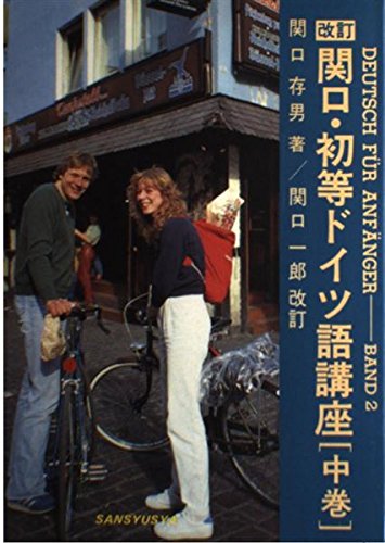 改訂 関口・初等ドイツ語講座 関口存男 関口一郎 改訂