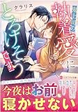鬼上司の執着愛にとろけそうです (エタニティ文庫)