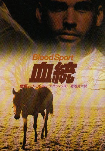 血統 (ハヤカワ・ミステリ文庫 フ 1-7 競馬シリーズ) | ディック
