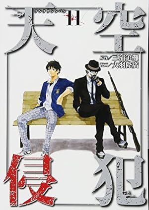 天空侵犯(21) (KCデラックス) | 大羽 隆廣, 三浦 追儺 |本 | 通販 | Amazon