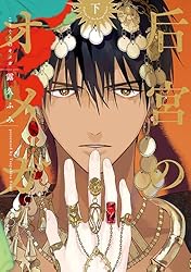 Amazon.co.jp: 后宮のオメガ（下）【電子限定おまけ付き】 (ディア