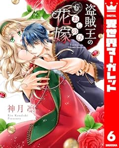 盗賊王のおしのび花嫁 6 (異世界マーガレット)