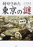 封印された 東京の謎