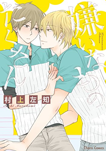 『嫌いなものたくさん』