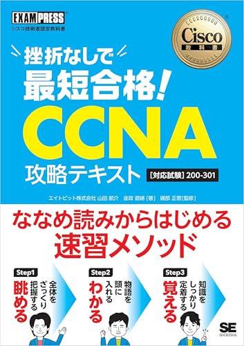 シスコ技術者認定教科書 挫折なしで最短合格!CCNA 攻略テキスト［対応試験]200-301