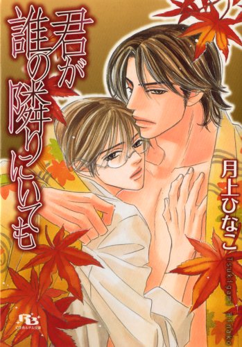 『君が誰の隣りにいても』