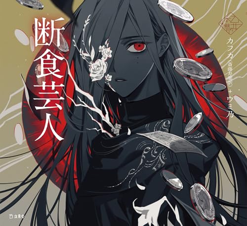 断食芸人 (立東舎 乙女の本棚)のサムネイル