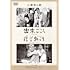 出来ごころ / 浮草物語