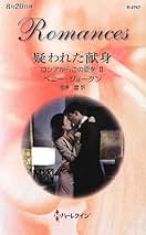 ハーレクイン・ロマンス Amazon.co.jp: ハーレクイン・ロマンスセット 4 電子書籍