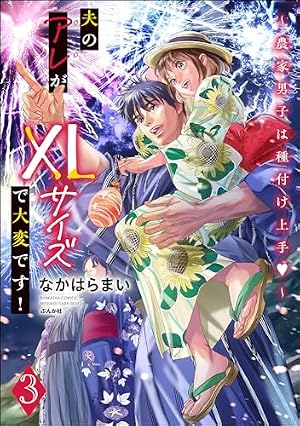 夫のアレがXLサイズで大変です！ ～農家男子は種付け上手
