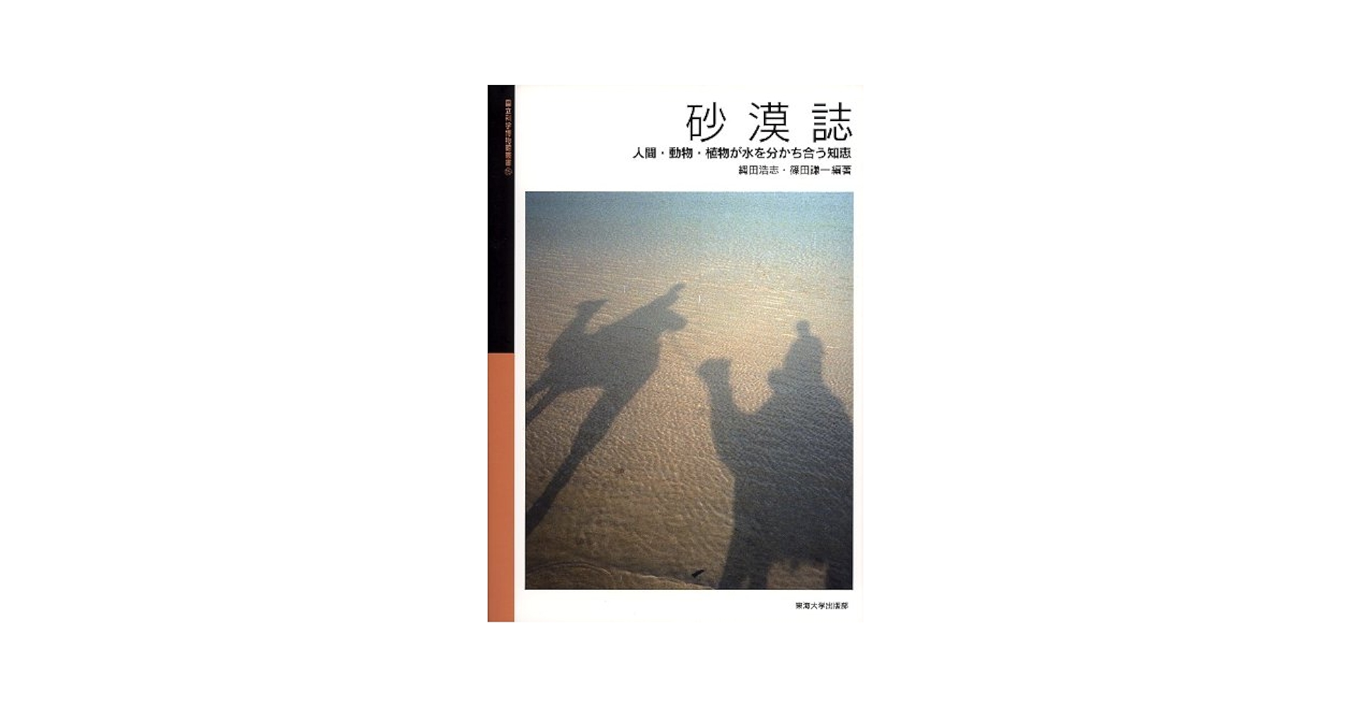 Amazon.co.jp: 砂漠誌: 人間・動物・植物が水を分かち合う知恵