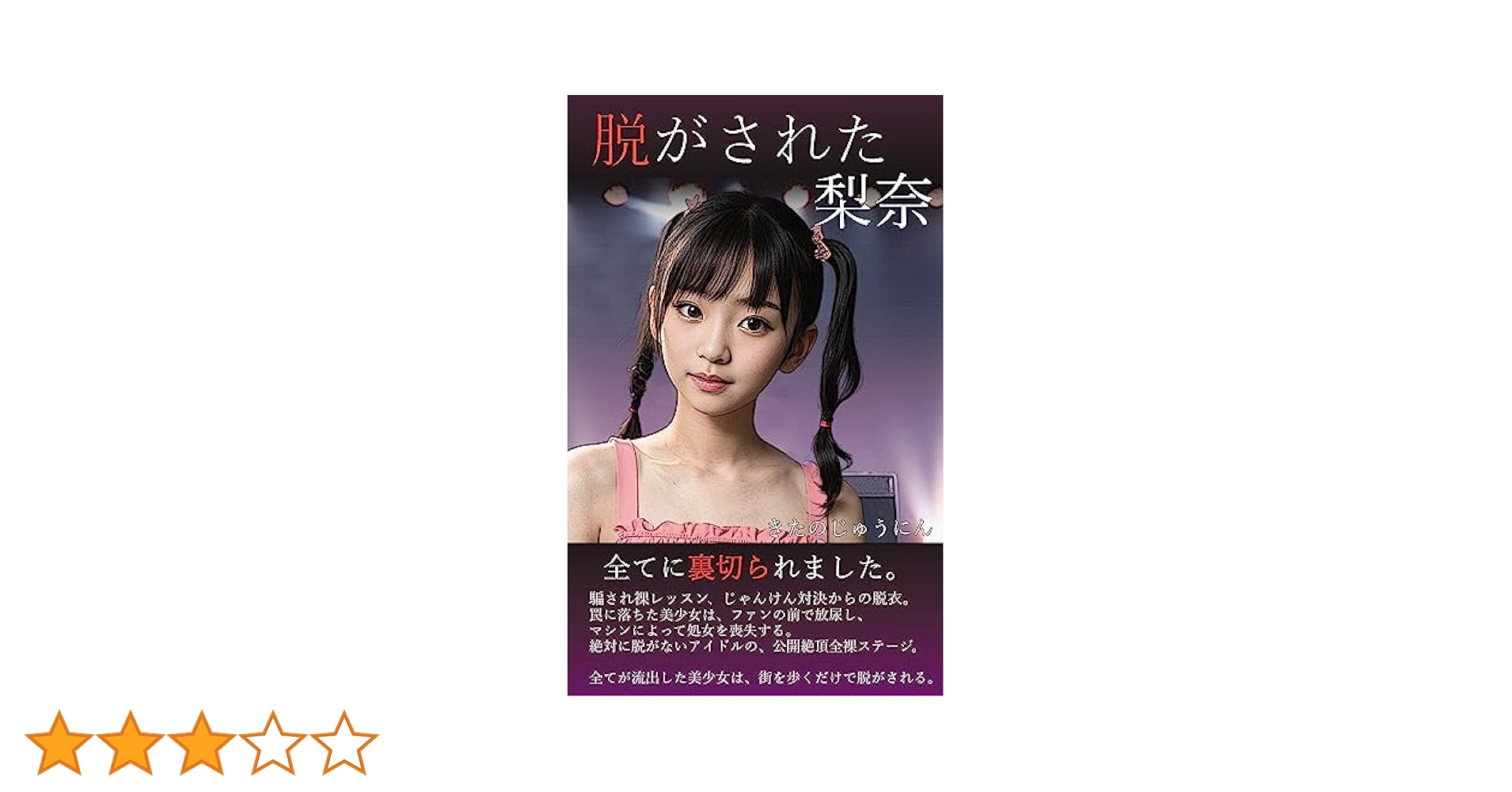 流出 アイドル 全裸 Amazon.co.jp: 脱がされた梨奈1: ~美少女アイドル 衝撃の強制露出~ eBook : きたのじゅうにん: Kindleストア