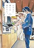 ふぞろい僕らは嘘をつく。 下 (サンデーうぇぶりコミックス)