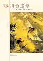 川合玉堂の画手本と解説書セット 川合玉堂の画手本 |本 | 通販 | Amazon