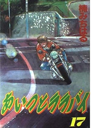 あいつとララバイ あいつとララバイ 32 (少年マガジンコミックス) | 楠 みちはる |本
