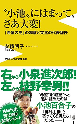 〝小池〟にはまって、さあ大変!  - 「希望の党」の凋落と突然の代表辞任 - (ワニブックスPLUS新書)