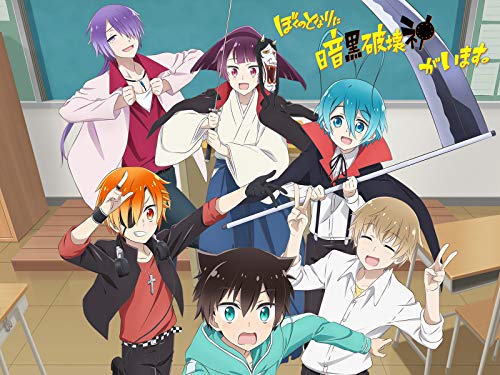 ぼくのとなりに暗黒破