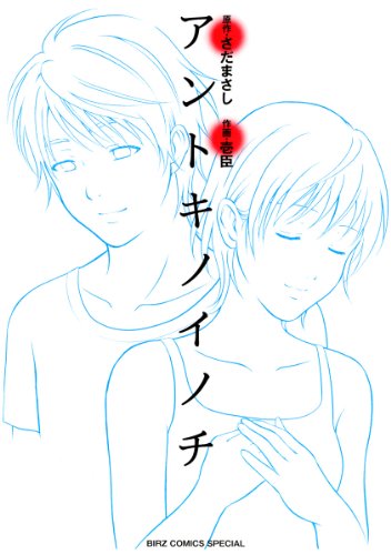 アントキノイノチ