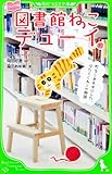 ジュニア版 図書館ねこデューイ 町をしあわせにした、はたらくねこの物語 (角川つばさ文庫)