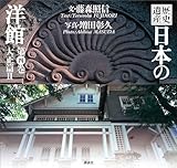 歴史遺産 日本の洋館第四巻 大正篇2