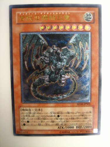 Amazon.co.jp: SD10-JPS01 ULR 古代の機械巨竜【遊戯王シングルカード