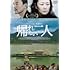 帰れない二人(DVD)