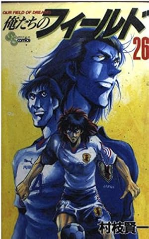 俺たちのフィールド 1 (少年サンデーコミックス) | 村枝 賢一 |本