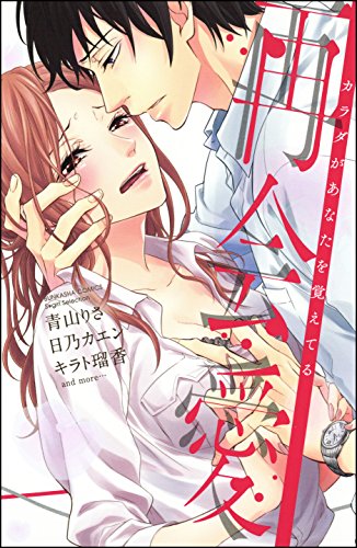 再会愛 カラダがあなたを覚&hellip;