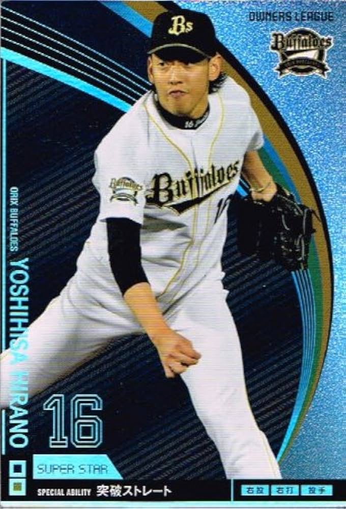 Amazon.co.jp: 【オーナーズリーグ】[平野佳寿] オリックス