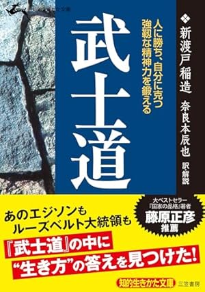 【書籍】武道の研究 武士道―人に勝ち、自分に克つ強靭な精神力を鍛える 知的生きかた