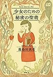 少女のための秘密の聖書