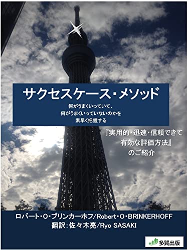  Success Case Method: Quickly Figure Out What Is Working and What Is Not (TAGA Shuppan) (Japanese Edition)