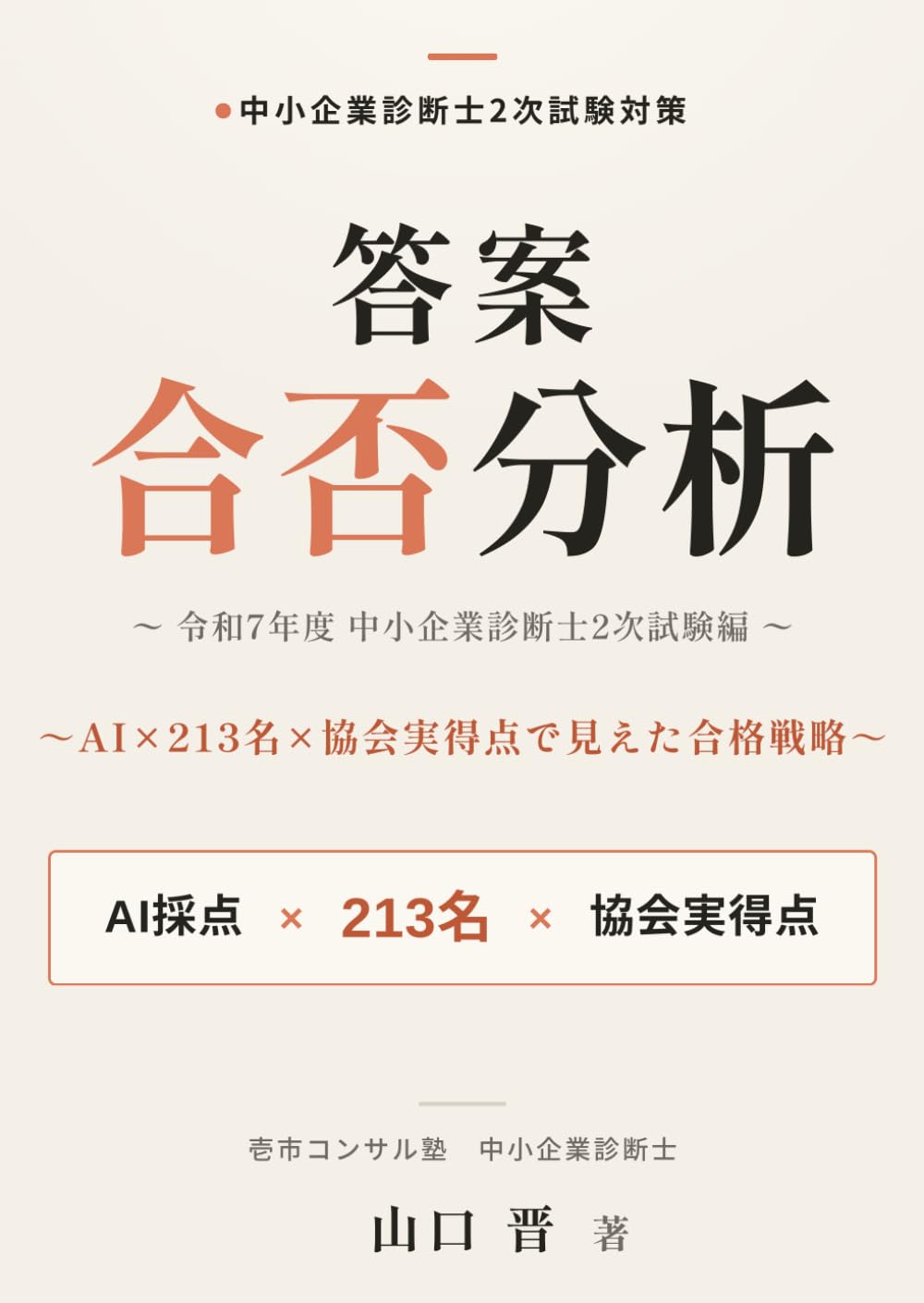 中小企業診断士2次試験 答案合否分析～令和7年度中小企業診断士2次試験編～: AI×213名×協会実得点で見えた合格戦略
