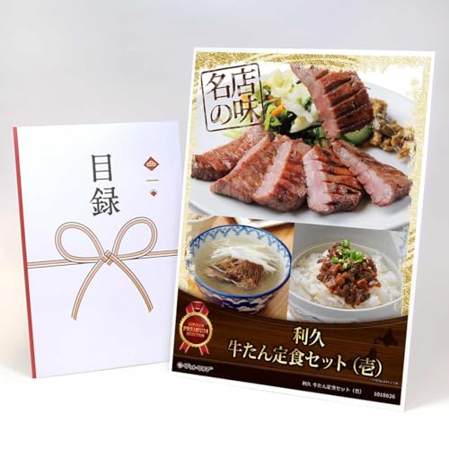 【目録引換券+A3パネルでお届け】 利久 牛たん定食セット(壱) MP02(ビンゴ 景品 食品 忘年会 結婚式 2次会 ゴルフコンペ 景品)
