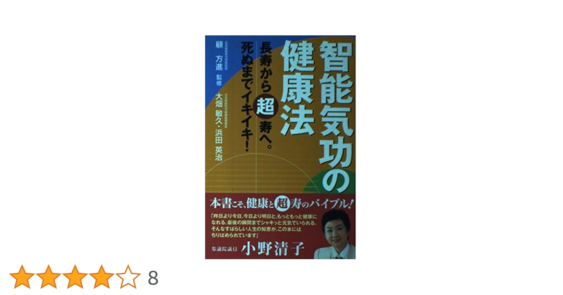 【希少】厳新　能力開発　長寿の気功法 中国最強の気功家・厳新: 能力開発と長寿をかなえる気功法 | 余
