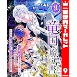 竜の国の魔導書 ～婚約破棄された上に呪われて角が生えたので、イケメン魔法使いと解呪に奔走しています～ 9 (異世界マーガレット)
