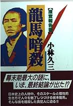 Amazon.co.jp: 小林 久三: 本