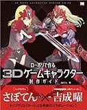 ローポリで作る3Dゲームキャラクター制作ガイド
