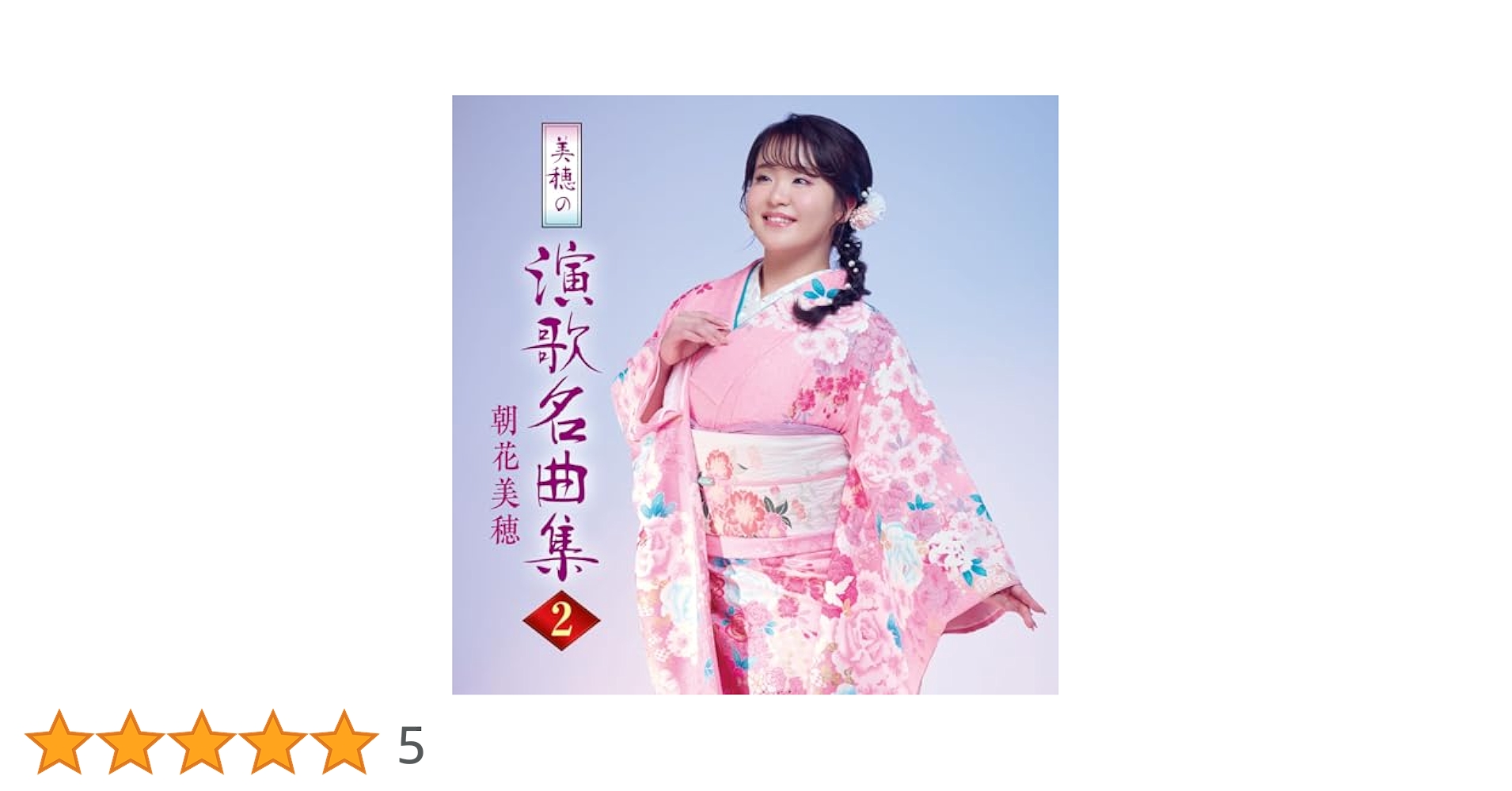 Amazon | 美穂の演歌名曲集2 - 朝花美穂 | 朝花美穂 | 演歌