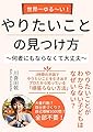 世界一ゆる〜い！やりたいことの見つけ方: 何者にもならなくて大丈夫 やりたいこと・仕事シリーズ