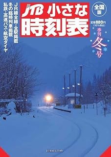 IKEA バス 時刻 表: 乗り方と詳細ガイド 2 JTB小さな時刻表2024・2025年冬号