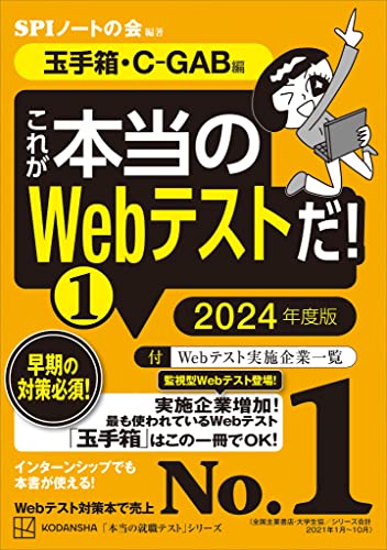 これが本当のWebテストだ!(1) 2024年度版 【玉手箱・C-GAB編】 (本当の就職テスト)