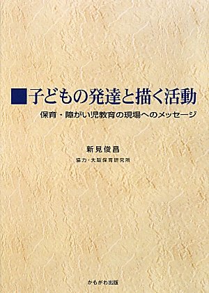 新装版 子どもの絵の見方、育て方 | 鳥居 昭美 |本 | 通販 | Amazon