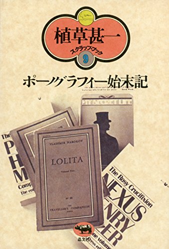 植草甚一　スクラップブック　全40巻（31巻なし）＋別巻　計40冊セット 植草甚一スクラップブック新装版 全40巻＋別巻 計41冊揃 ｜ 2004