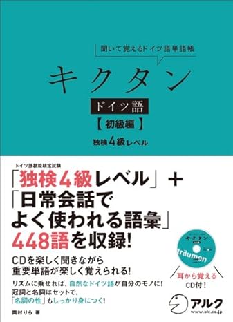 キクタン ドイツ語【初級編】独検4級500語レベル