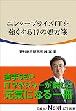 エンタープライズITを強くする17の処方箋（日経BP Next ICT選書）