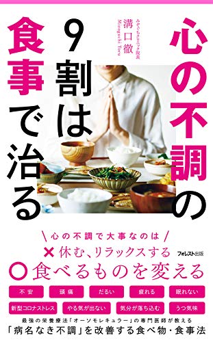 心の不調の9割は食事で治る (フォレスト2545新書)