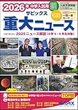 2026年中学入試用 サピックス重大ニュース 製品画像:6位