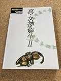 前衛的すぎる攻略本「真・女神転生II　攻略の手引き」