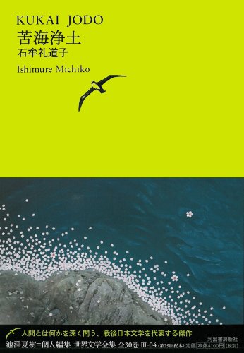苦海浄土 (池澤夏樹＝個人編集　世界文学全集　第3集)
